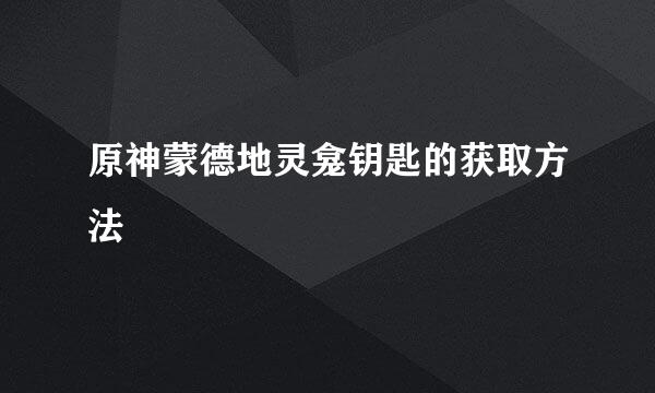原神蒙德地灵龛钥匙的获取方法
