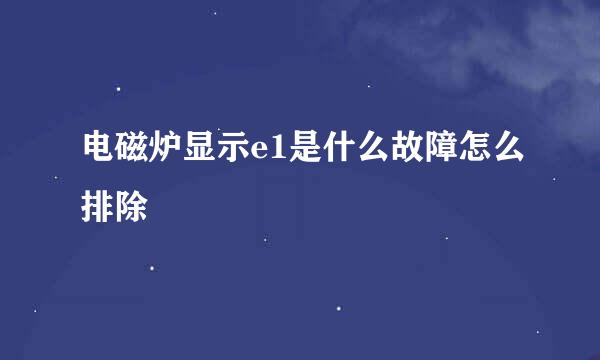 电磁炉显示e1是什么故障怎么排除