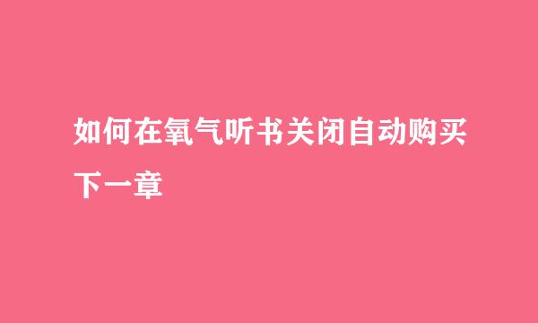 如何在氧气听书关闭自动购买下一章