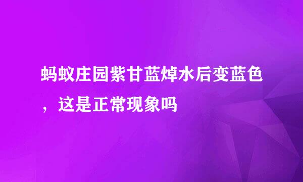 蚂蚁庄园紫甘蓝焯水后变蓝色，这是正常现象吗