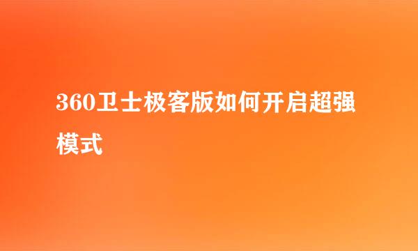 360卫士极客版如何开启超强模式
