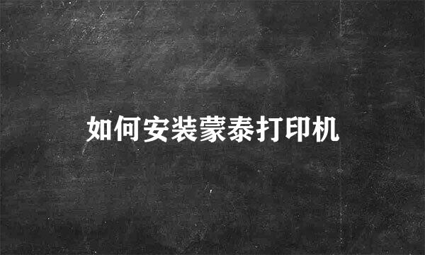 如何安装蒙泰打印机
