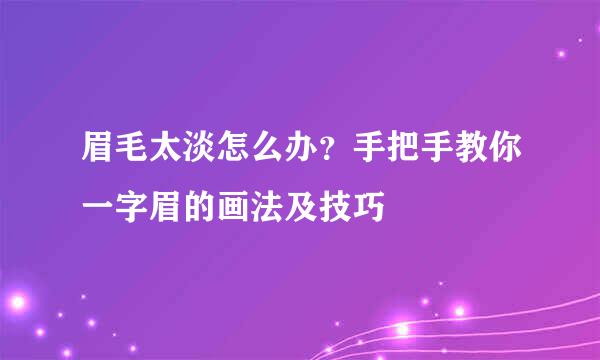 眉毛太淡怎么办？手把手教你一字眉的画法及技巧