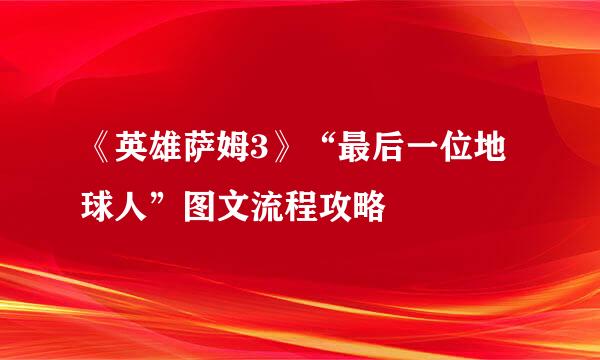 《英雄萨姆3》“最后一位地球人”图文流程攻略