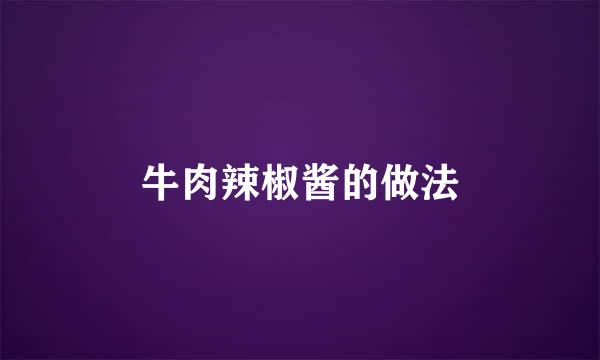 牛肉辣椒酱的做法