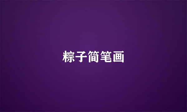 粽子简笔画