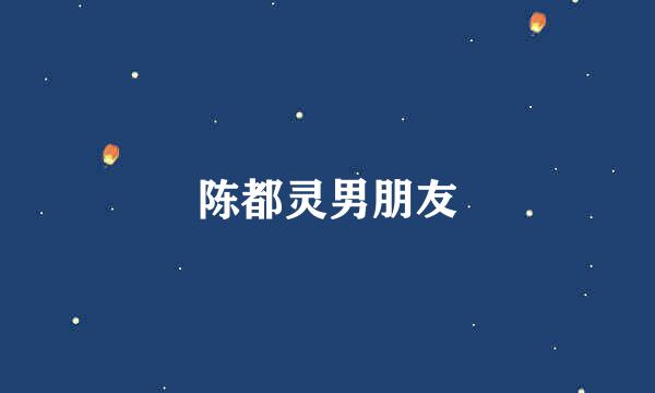 陈都灵男朋友