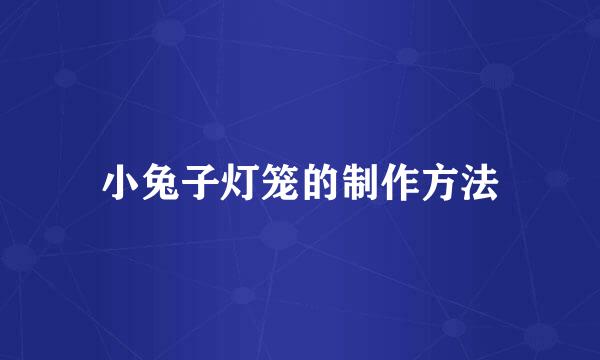 小兔子灯笼的制作方法