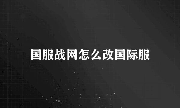 国服战网怎么改国际服