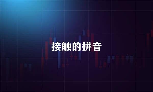 接触的拼音
