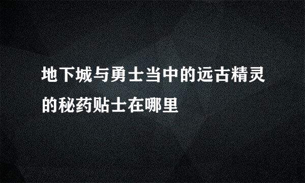 地下城与勇士当中的远古精灵的秘药贴士在哪里