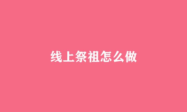 线上祭祖怎么做