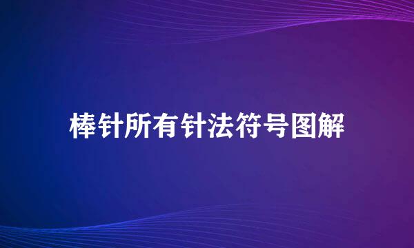 棒针所有针法符号图解