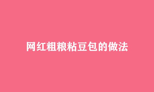 网红粗粮粘豆包的做法