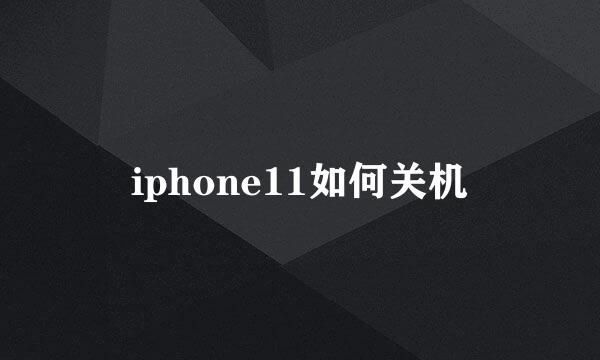 iphone11如何关机