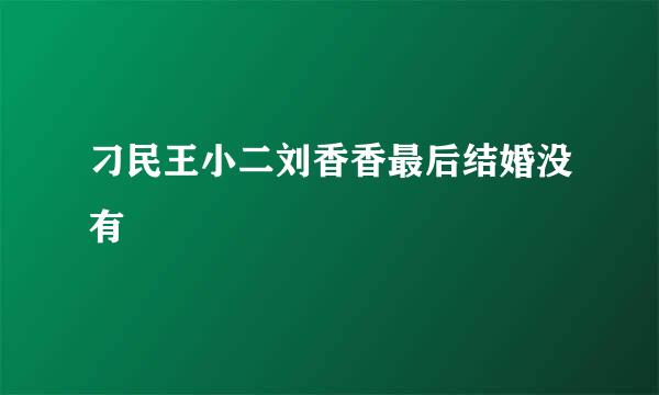 刁民王小二刘香香最后结婚没有
