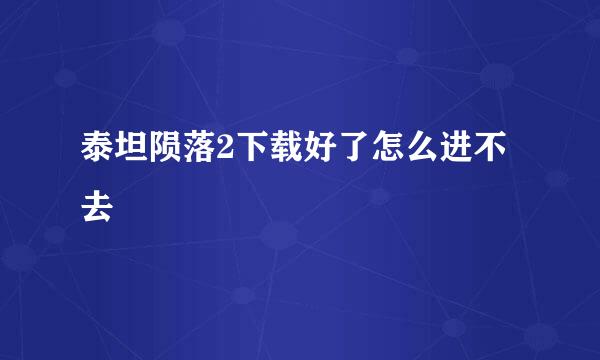泰坦陨落2下载好了怎么进不去