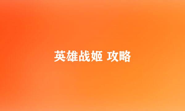 英雄战姬 攻略