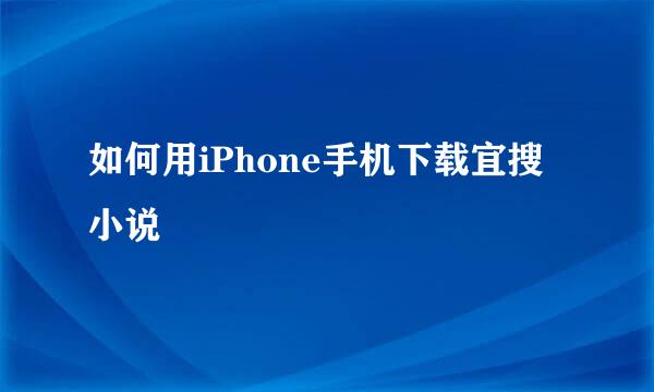 如何用iPhone手机下载宜搜小说