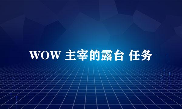 WOW 主宰的露台 任务