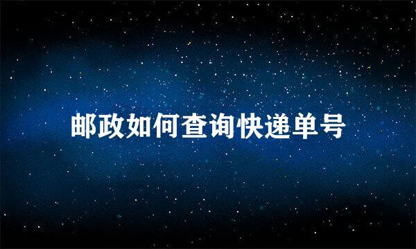 邮政如何查询快递单号