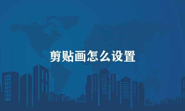 剪贴画怎么设置