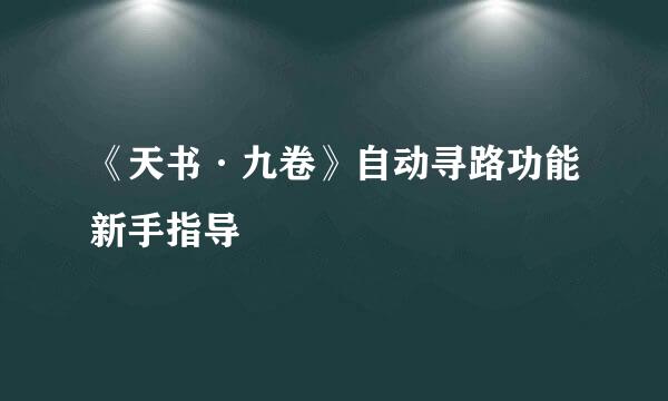 《天书·九卷》自动寻路功能新手指导