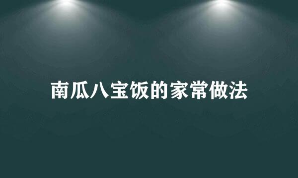 南瓜八宝饭的家常做法