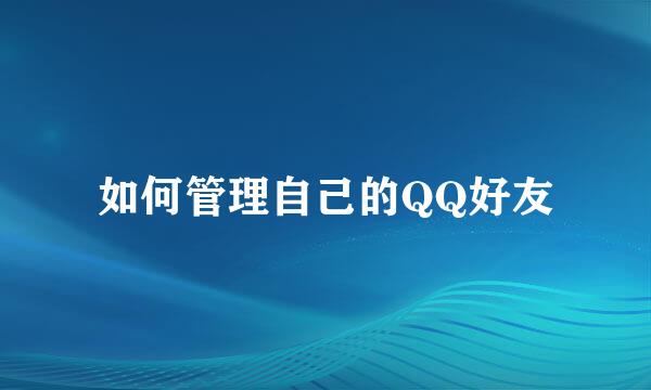 如何管理自己的QQ好友