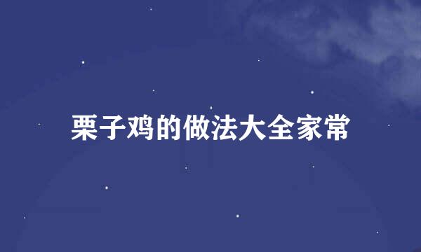栗子鸡的做法大全家常