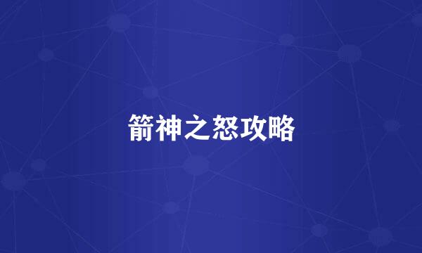 箭神之怒攻略