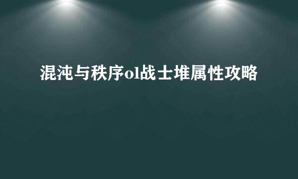 混沌与秩序ol战士堆属性攻略