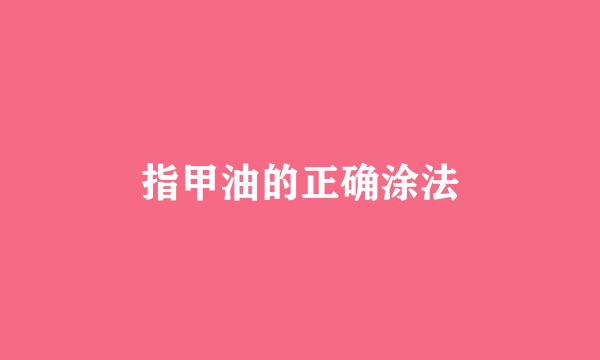 指甲油的正确涂法
