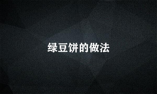 绿豆饼的做法
