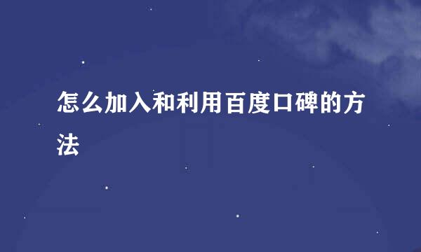 怎么加入和利用百度口碑的方法
