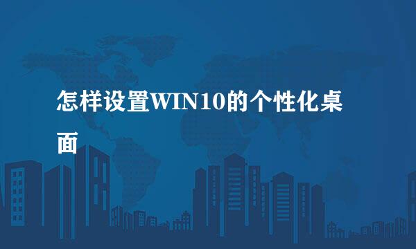 怎样设置WIN10的个性化桌面