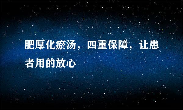 肥厚化瘀汤，四重保障，让患者用的放心