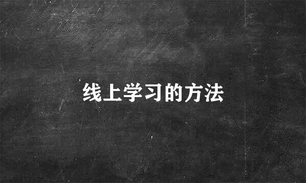 线上学习的方法