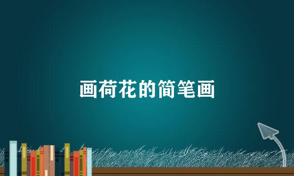 画荷花的简笔画