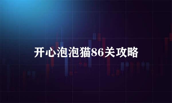 开心泡泡猫86关攻略
