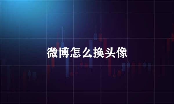 微博怎么换头像