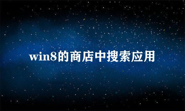 win8的商店中搜索应用