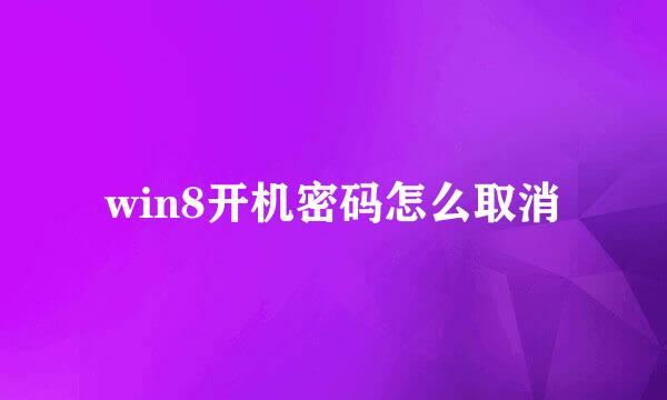 win8开机密码怎么取消