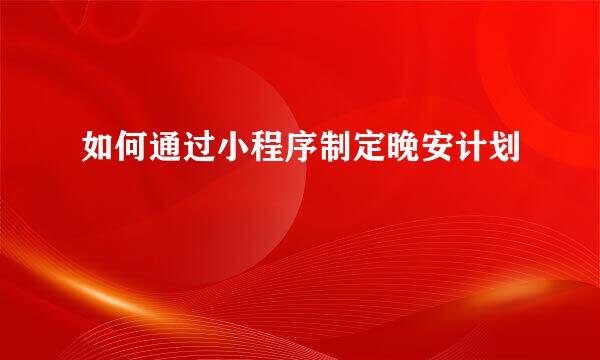 如何通过小程序制定晚安计划