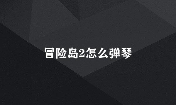 冒险岛2怎么弹琴