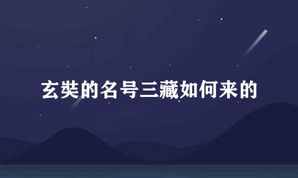 玄奘的名号三藏如何来的