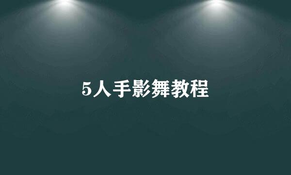 5人手影舞教程