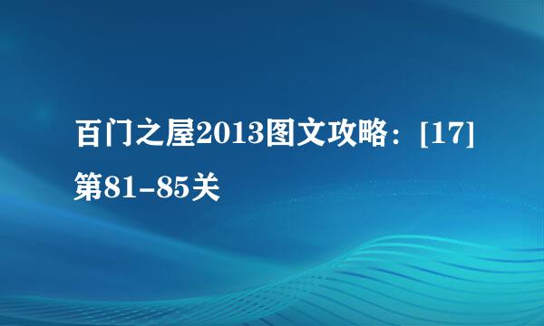 百门之屋2013图文攻略：[17]第81-85关