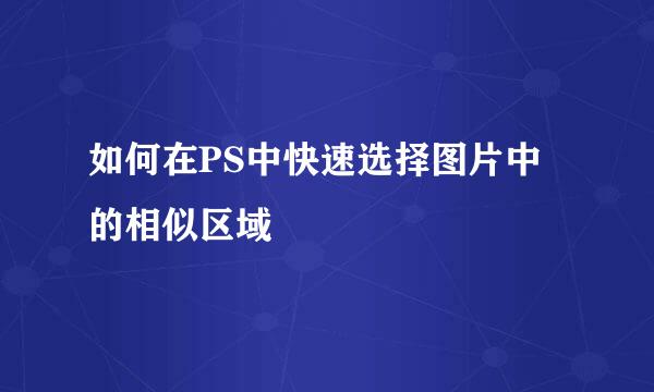 如何在PS中快速选择图片中的相似区域
