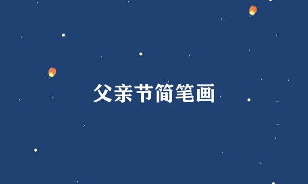 父亲节简笔画